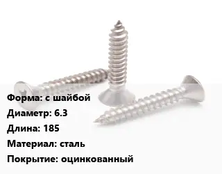 Саморез с шайбой D=6.3 L=185 сталь оцинкованный